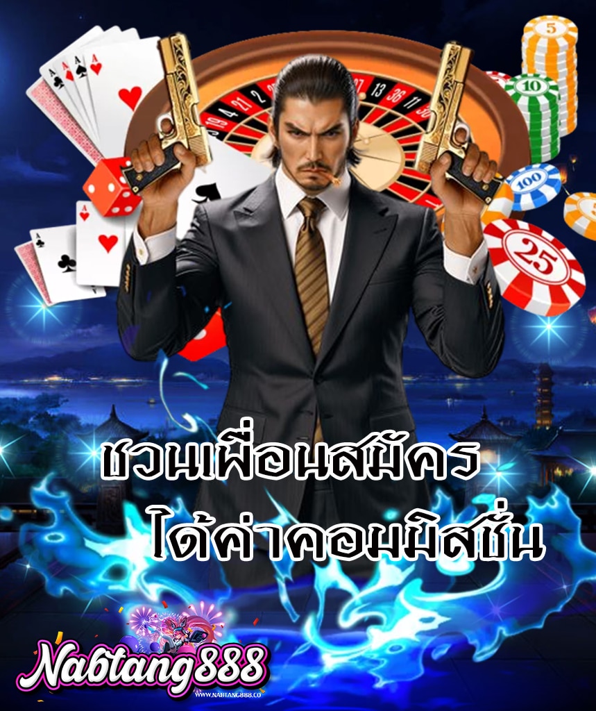 nabtang888 โค้ด เครดิตฟรี