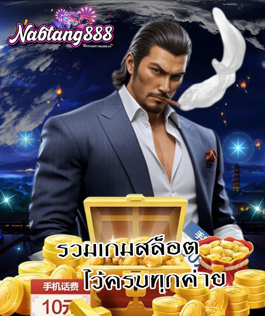 nabtang888 เข้าสู่ระบบ
