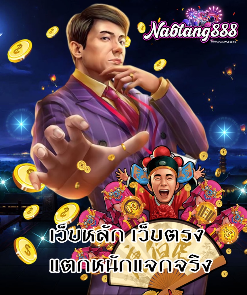 nabtang888 สมัครสมาชิก
