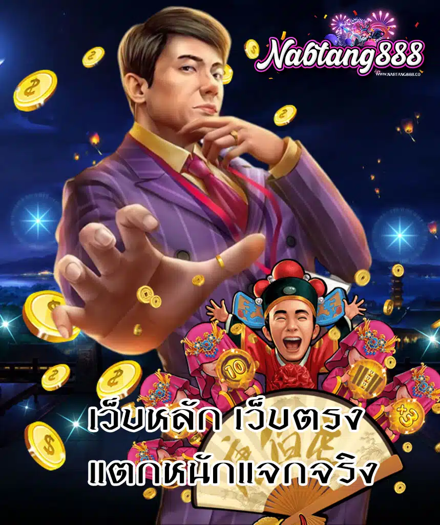 nabtang888 สมัครสมาชิก