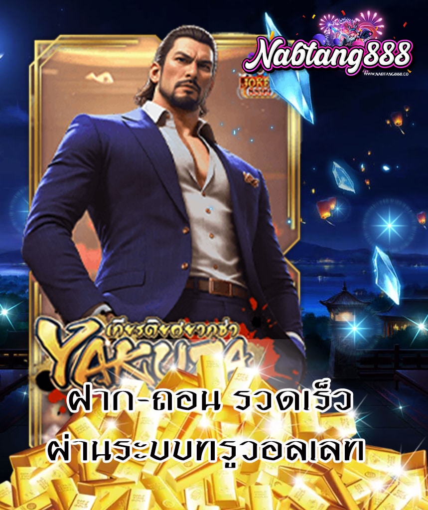 nabtang888 ไม่มีขั้นต่ำ